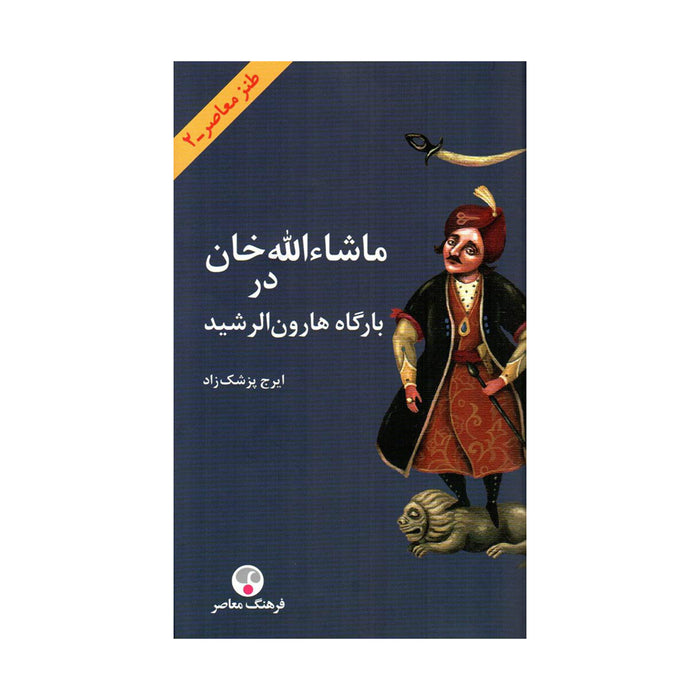 Book - Book of Iraj Pezeshkzad (ماشااللا خان در بارگاه هاون الرشید)