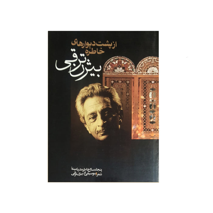 Book - From behind the walls of memory (از پشت دیوارهای خاطره نوشته بیژن ترقی)