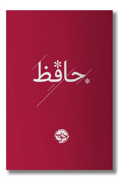 Book - The Divan of Hafez - Collection of Poems