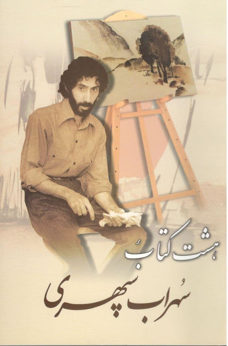 Book - Sohrab Sepehri - The Eight Book - Hasht Ketab - Collection of Poems