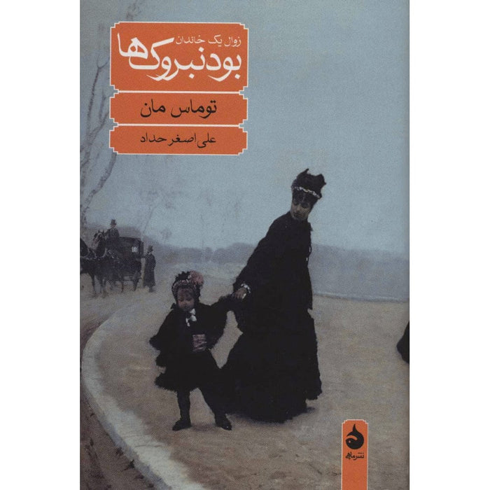 Book - Buddenbrooks by Thomas Mann