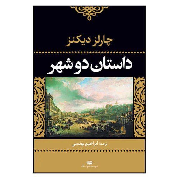 Book - A Tale of Two Cities Novel by Charles Dickens  داستان دو شهر