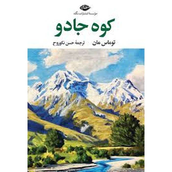 The Magic Mountain (کتاب کوه جادو اثر توماس مان)