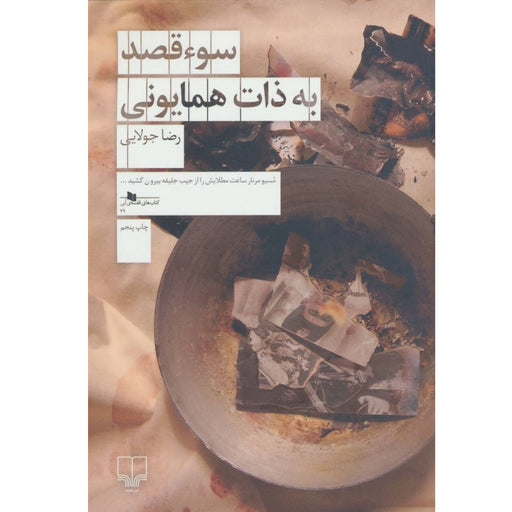 Book - An attempt on the life of His Majesty - Reza Jolaei