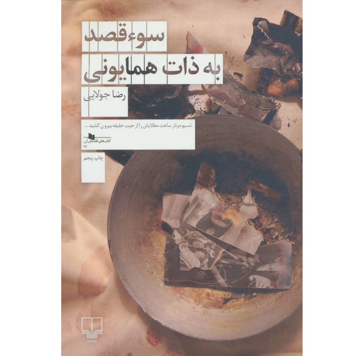 Book - An attempt on the life of His Majesty - Reza Jolaei