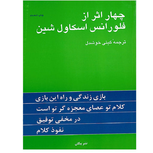 Book - The Wisdom of Florence Scovel Shinn, Four Complete Books 