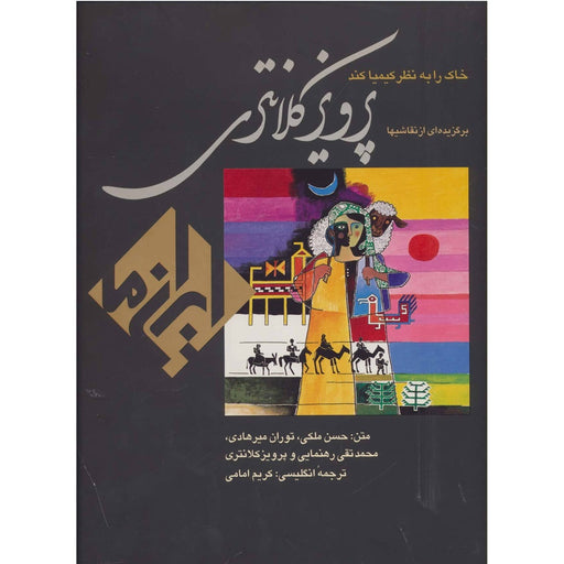 Book - ٍEyes that transmute earth in gold  - A selection of paintings