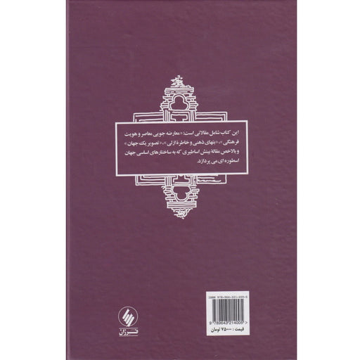 Book - Idols of the mind and perennial memory