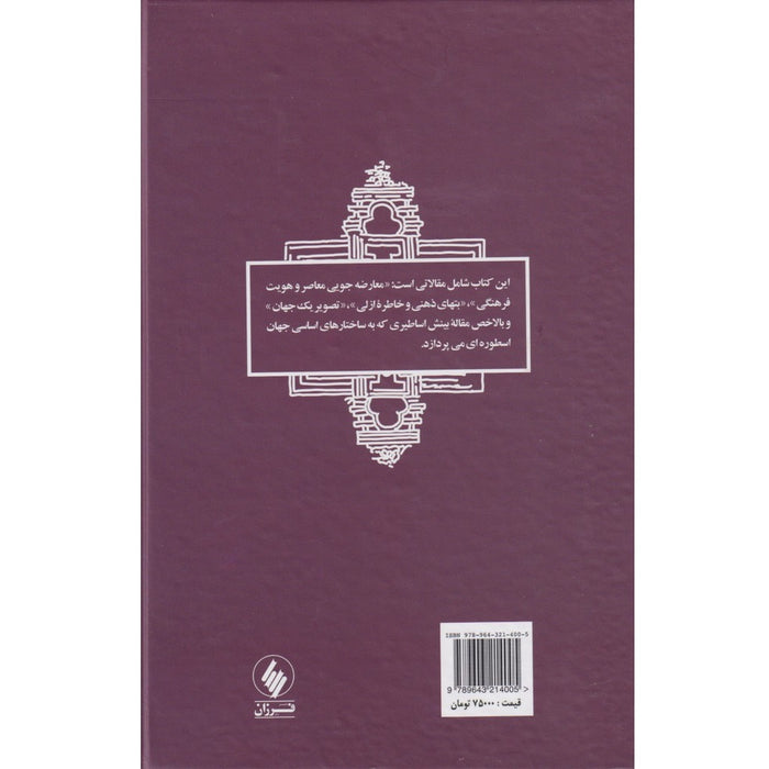 Book - Idols of the mind and perennial memory