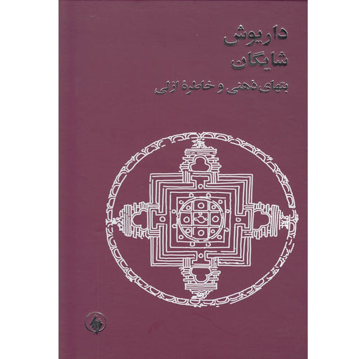 Book - Idols of the mind and perennial memory