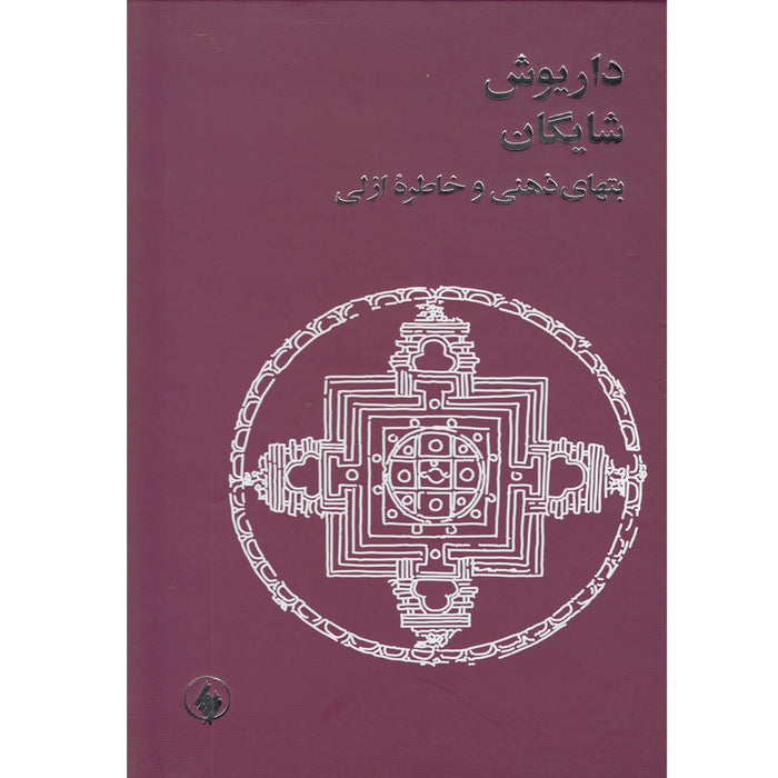 Book - Idols of the mind and perennial memory