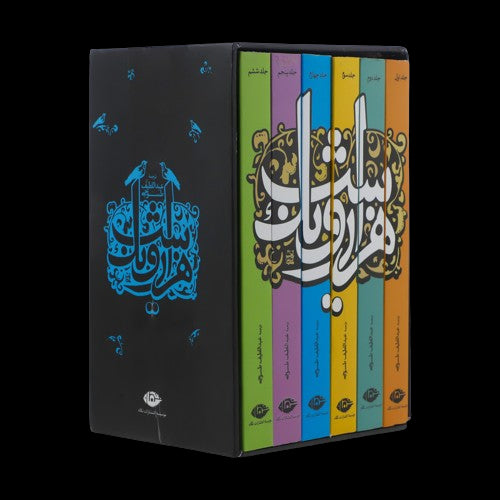 Book - One Thousand and One Nights - Hekayathaye Hezar-o - yek Shab (6 valume)