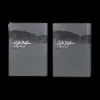 Book - Salhay-e-Abri (سالهای ابری چهار جلدی در دو مجلد)
