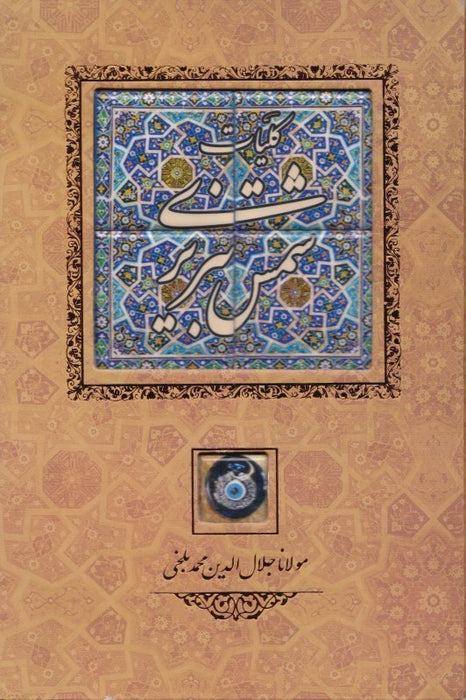 Kulliyat-e Shams Tabrizi