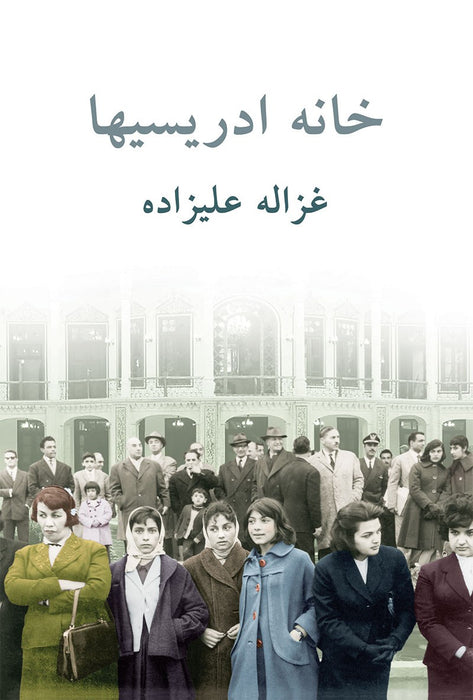 The House of The Edrisis by Ghazaleh Alizadeh
