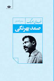 Book - Samad Behrangi Stories (قصه های صمد بهرنگی)