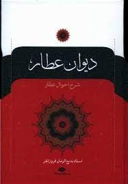 Book - Divane Attar (دیوان عطار نیشابوری )