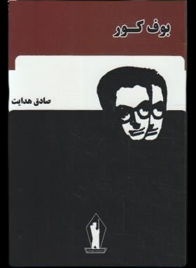 The Blind Owl written by Sadeq Hedayat