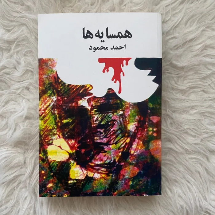 Hamsayeh-ha written by Ahmad Mahmoud