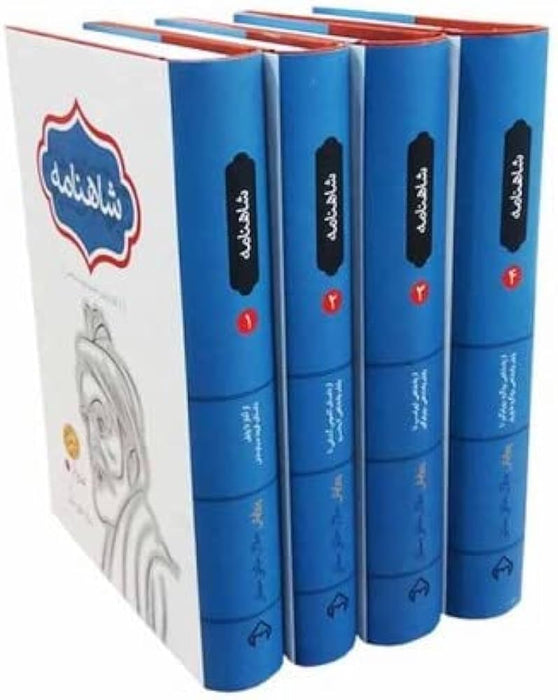شاهنامه فردوسی (جلد چهارم)