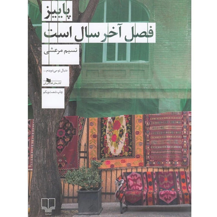 Fall is the Last Season of the Year(‏پاييز فصل آخر سال است)