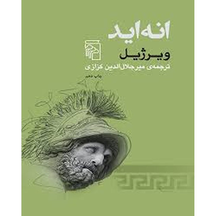 Aeneid   (انه اید)