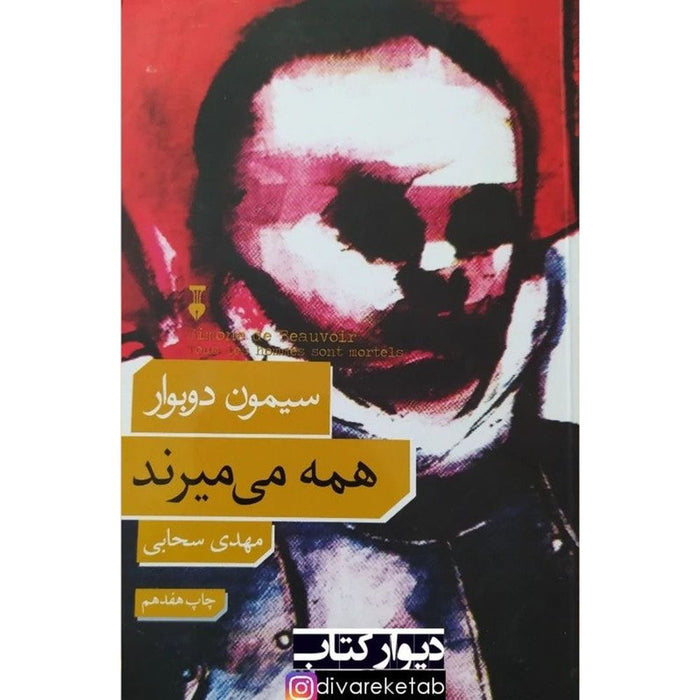 All Men Are Mortal   کتاب همه می میرند