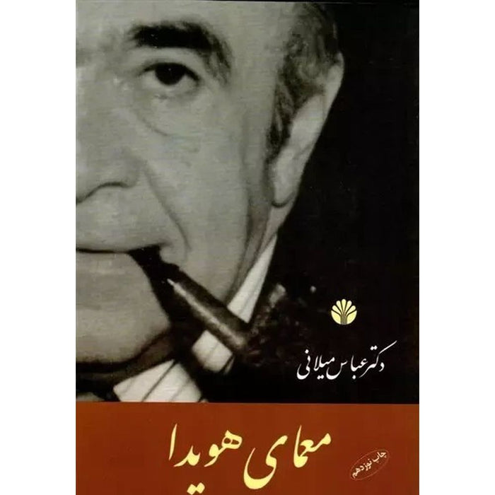 Amir Abbas Hoveyda By Abbas Milani