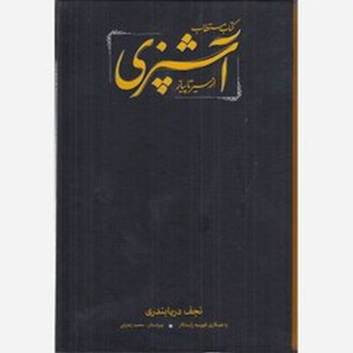 Az Sir Ta Piyaz by Najaf Darya Bandari - (مستطاب آشپزی از سیر تا پیاز 2 جلدی نجف دریا بندری)