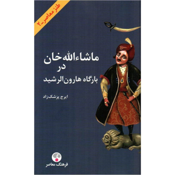 Book of Iraj Pezeshkzad (ماشاالله خان در بارگاه هارون الرشید)