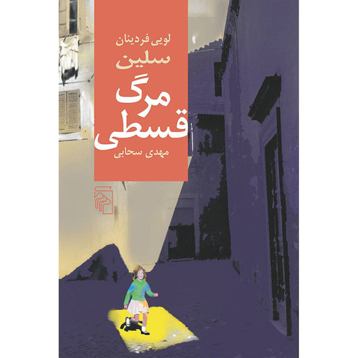 Death on Credit   کتاب مرگ قسطی