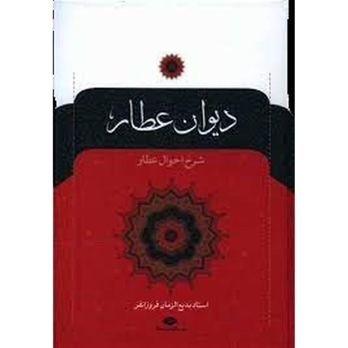 Divane Attar (دیوان عطار نیشابوری )