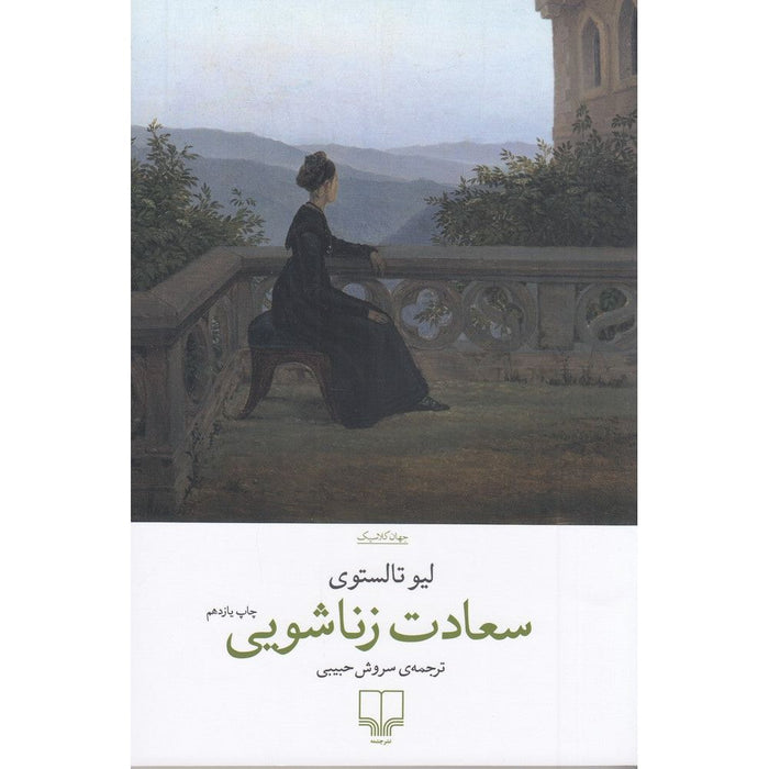 Family Happiness  سعادت زناشویی اثر تولستوی