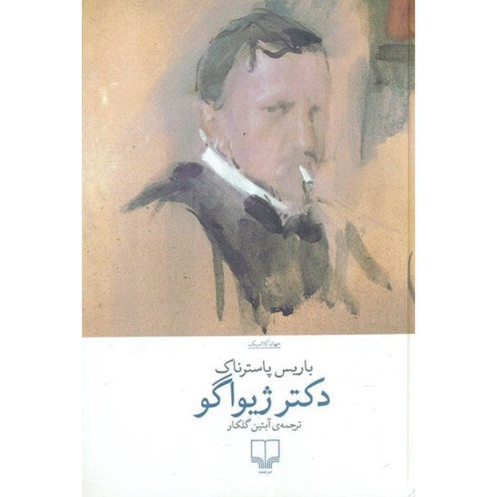 Doctor Zhivago  دکتر ژیواگو