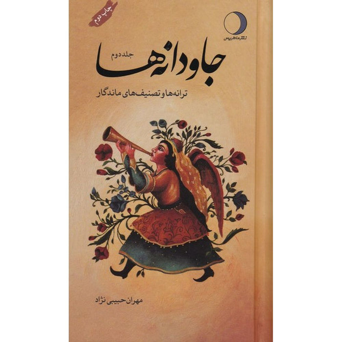 Book - جاودانه ها دو جلدی ترانه ها و تصنیف های ماندگار