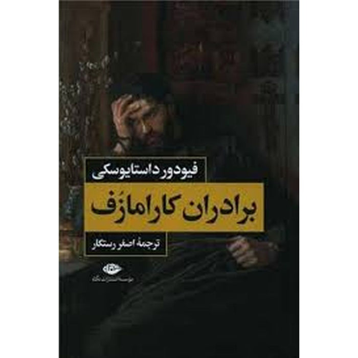 The Brothers Karamazov  برادران کارامازوف