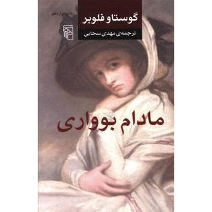 Madame Bovary کتاب مادام بواری