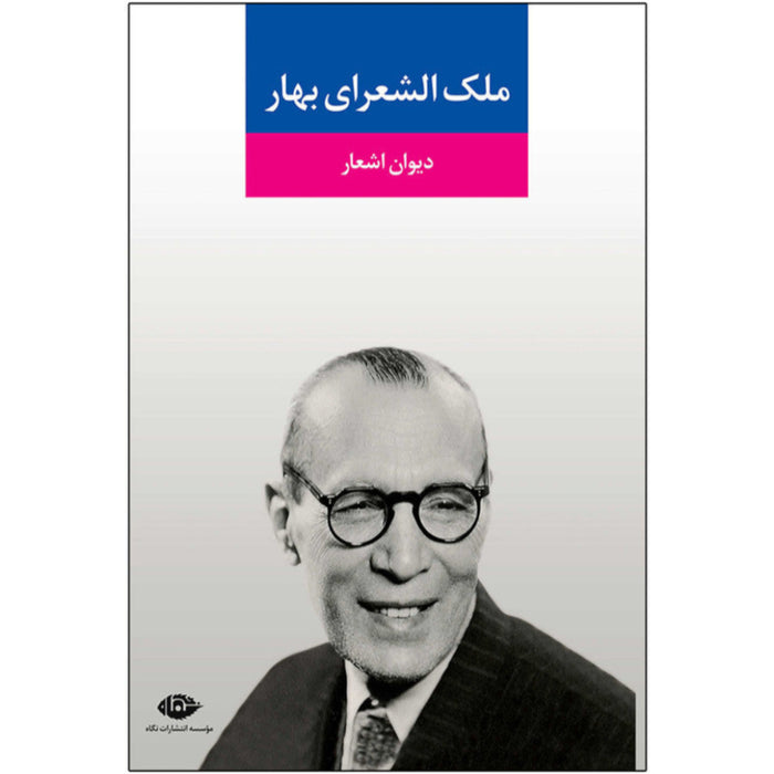 Malek-o-Shoaray-e-Bahar (دیوان اشعار ملک الشعرای بهار )