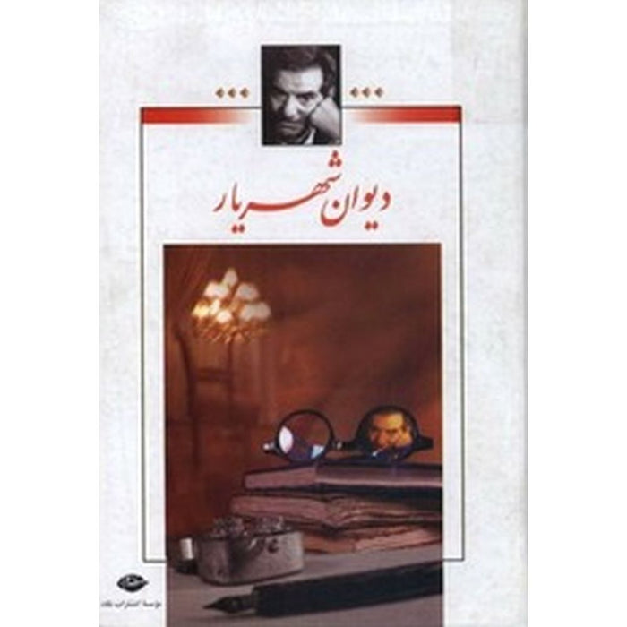 Mohammad Hossein Shahriar - Collection of Poems