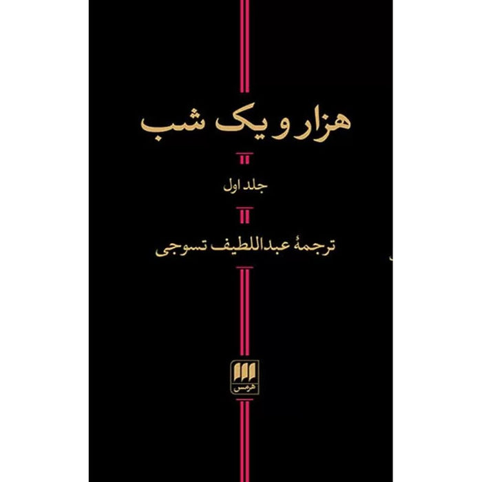 One Thousand and One Nights - Hekayathaye Hezar-o - yek Shab (2 valume)