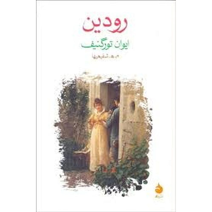 Rudin by Ivan Tugenev (رودین)