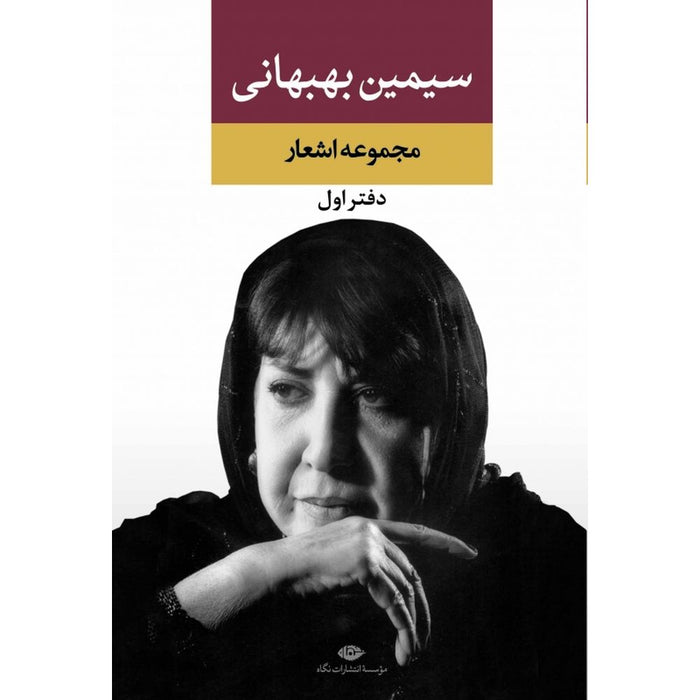 Simin Behbahani - Collection of Poems