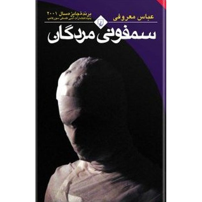 Symphony of the Dead by Abbas Maroufi