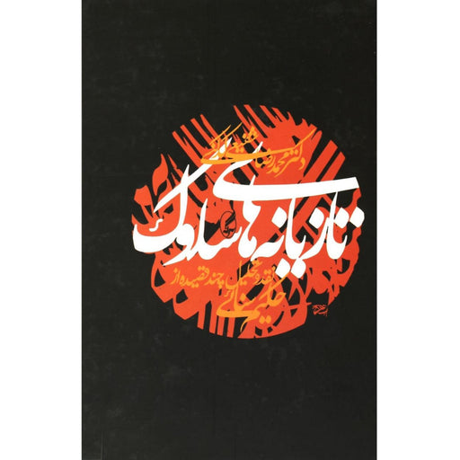 Book - Taziyane haye solouk
