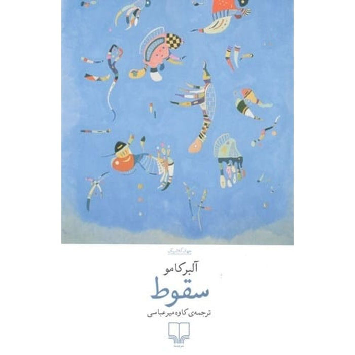 The Fall by Albert Camus (سقوط اثر آلبر کامو)