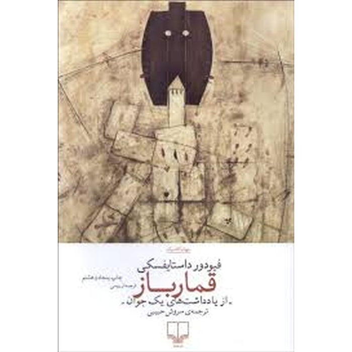 The Gambler by Fyodor Dostoevsky