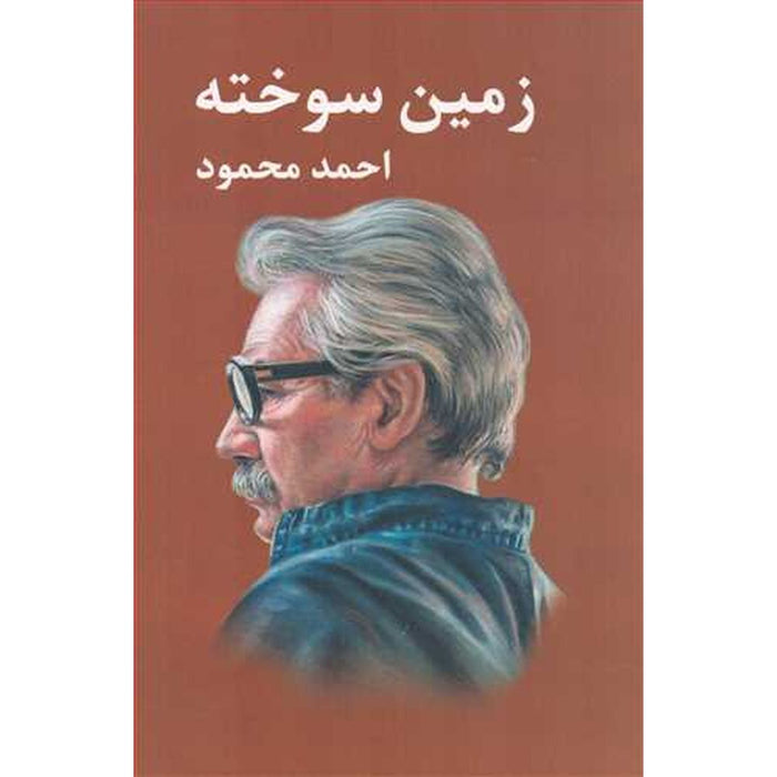 The Scorched Earth by Ahmad Mahmoud