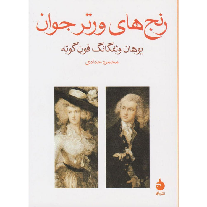 The Sorrows of Young Werther by Goethe