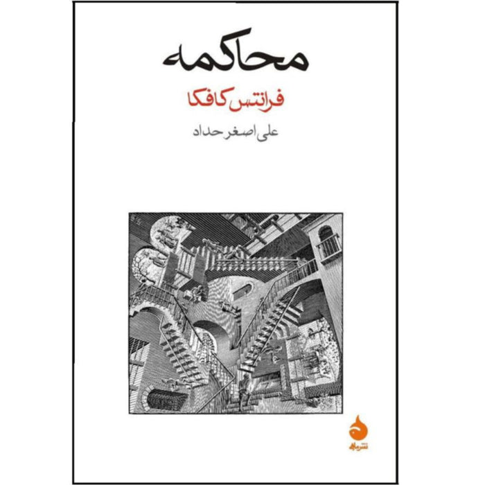 The Trial  محاکمه
