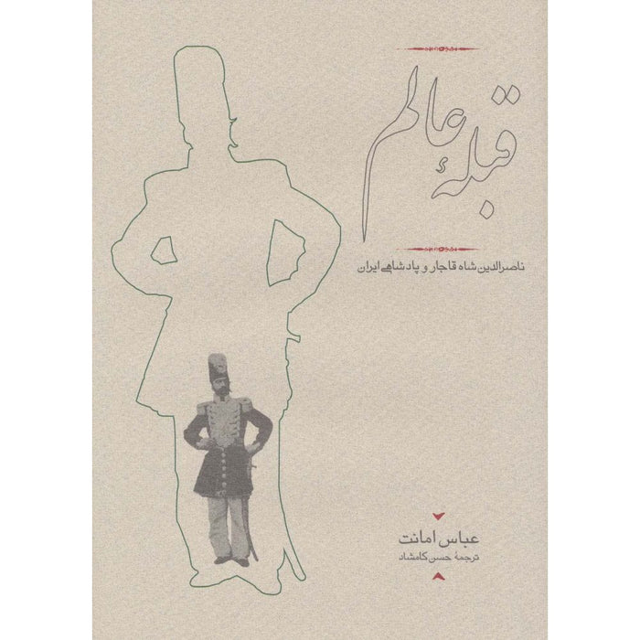 The World's Qibla (Qebleye Alam)